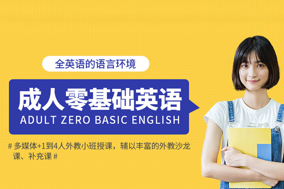 嘉兴成人零基础英语培训