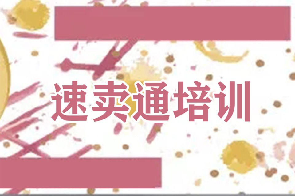 金华速卖通培训