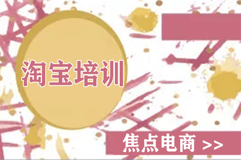 金华淘宝电商培训