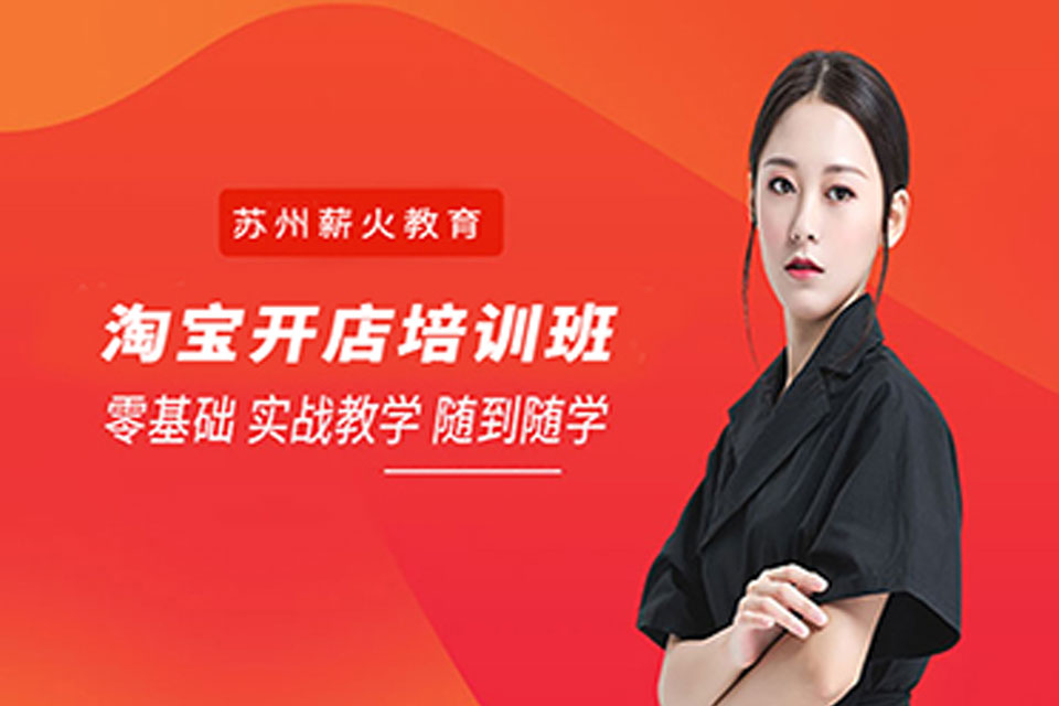 苏州淘宝开店培训班