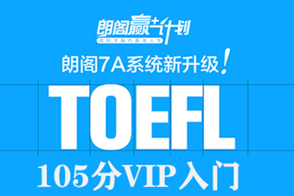 郑州新托福105分入门