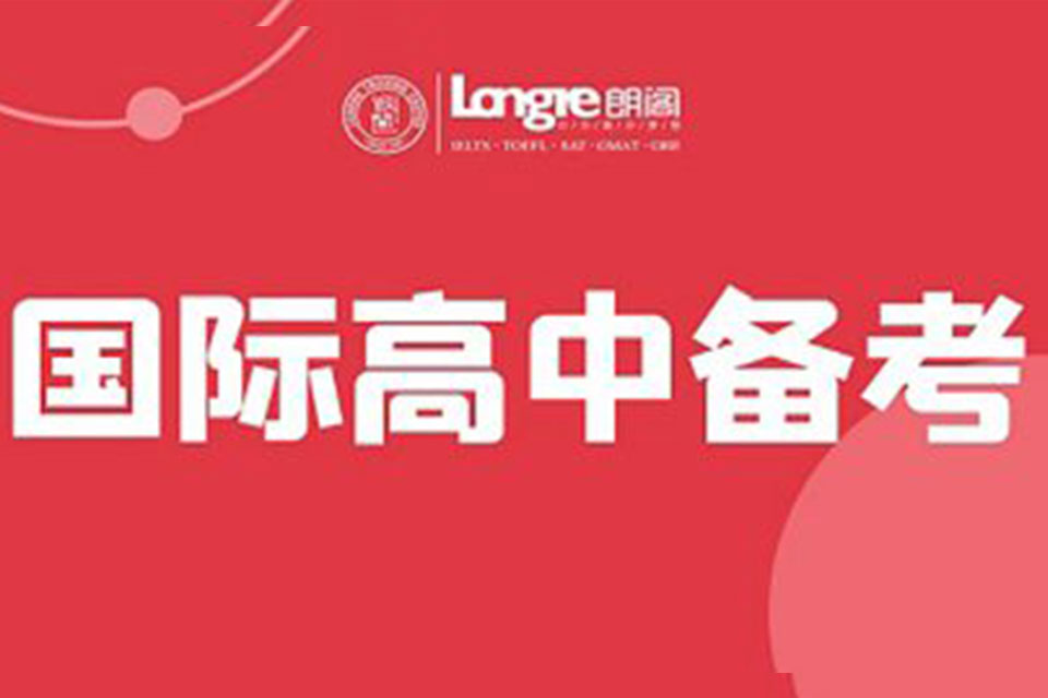 杭州国际高中课程培训