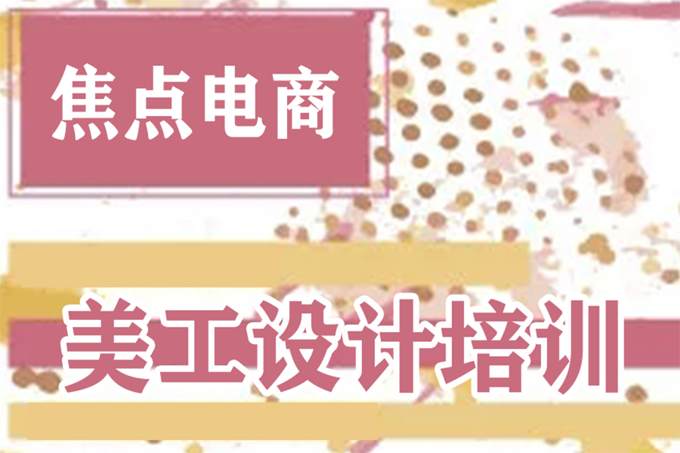 金华美工设计培训