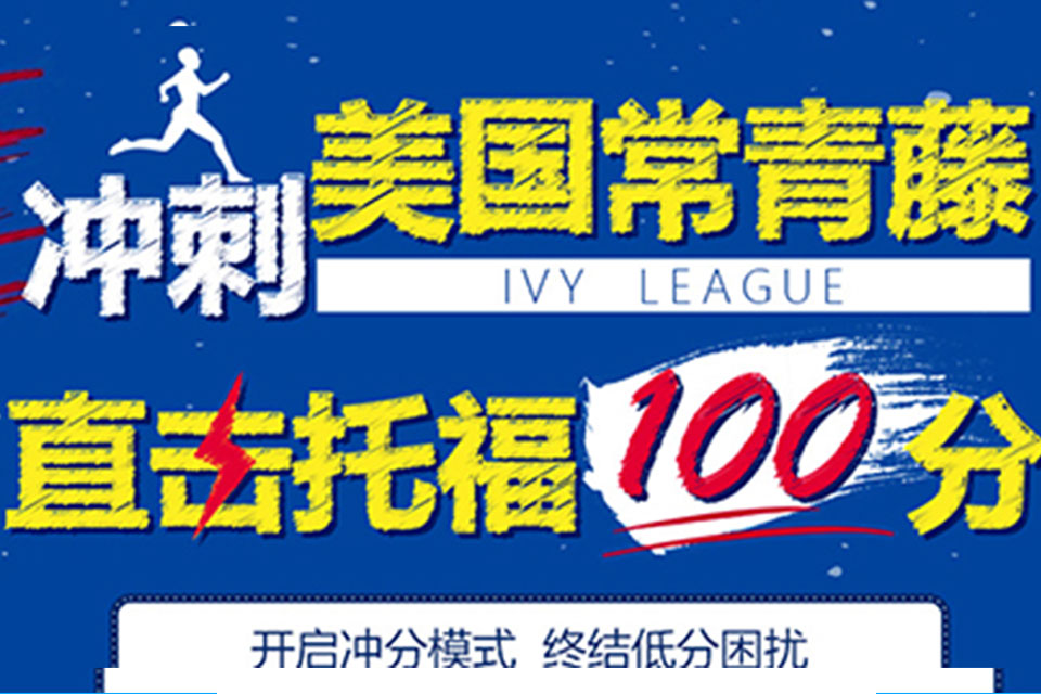 杭州新托福105分入门