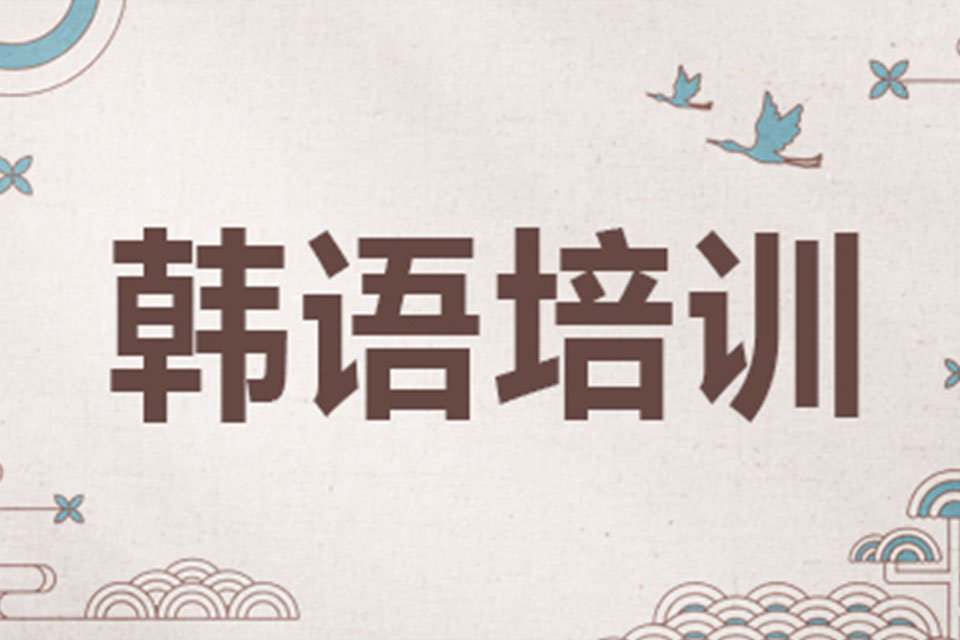 上海韩语培训课程