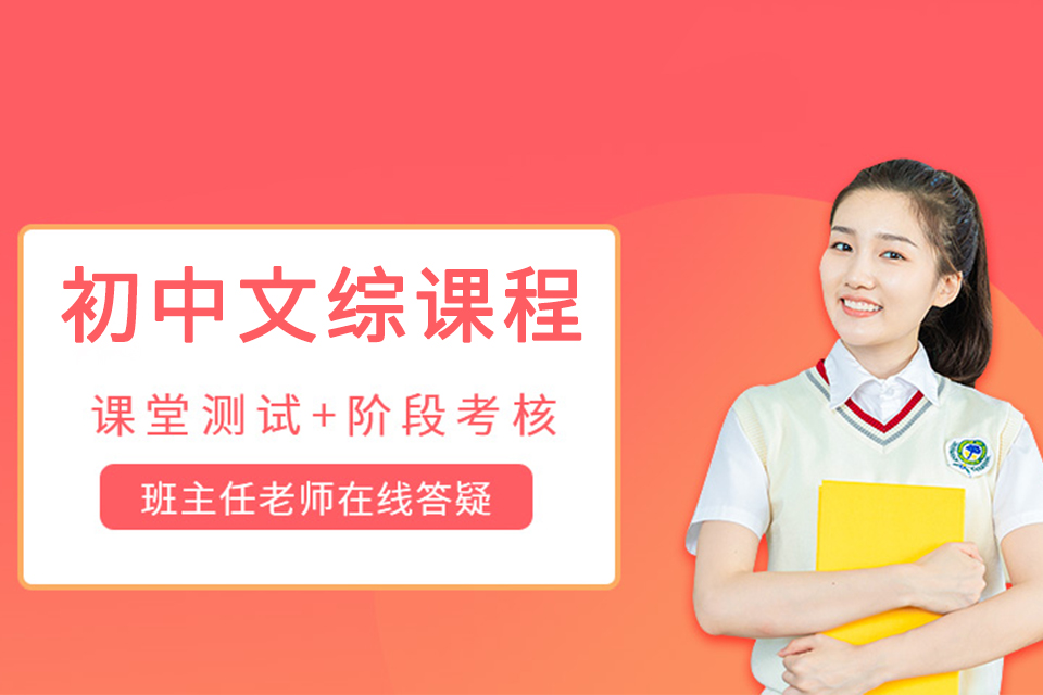 济南初中文综辅导课程