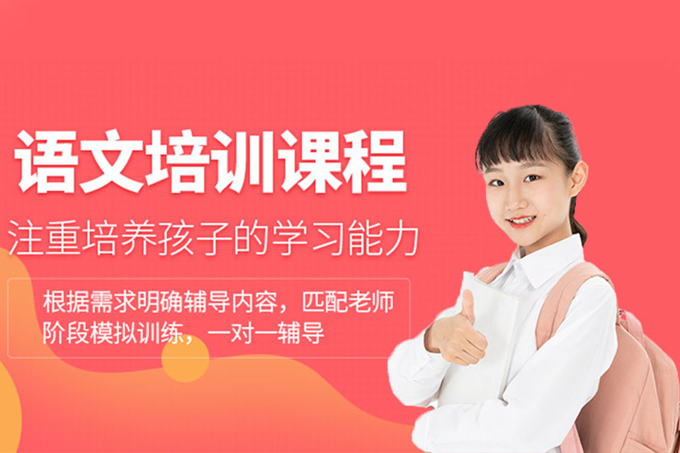 济南小学语文辅导课程