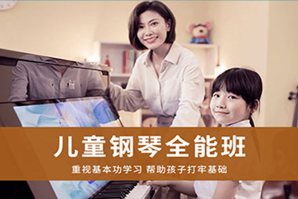 上海儿童钢琴全能课