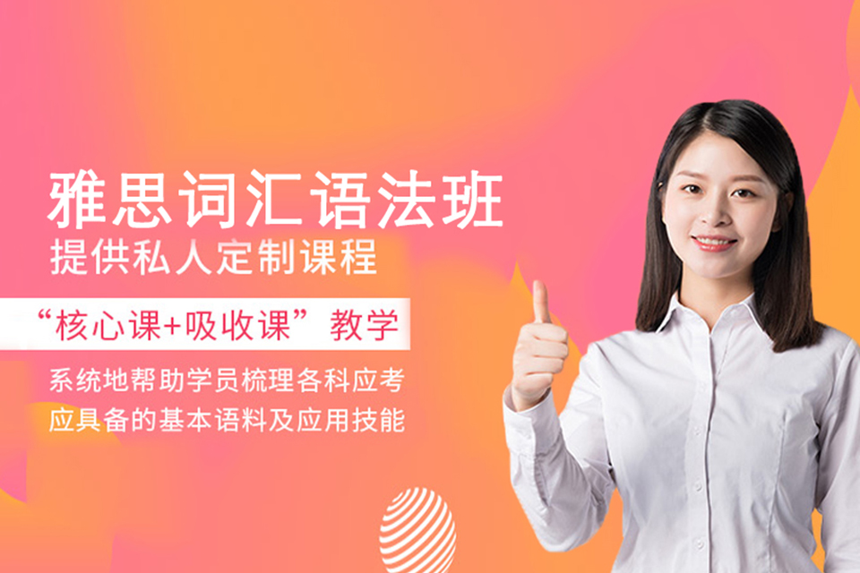 长沙雅思词汇语法培训