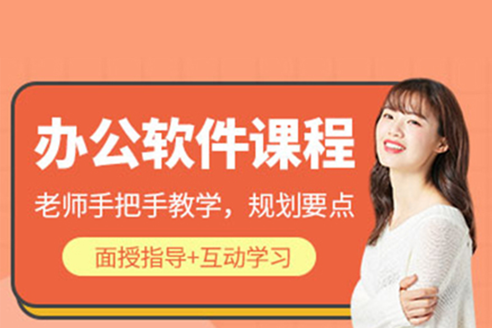 沈阳办公软件培训