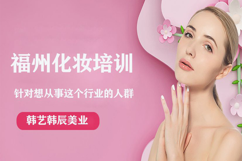 福州化妆课程培训