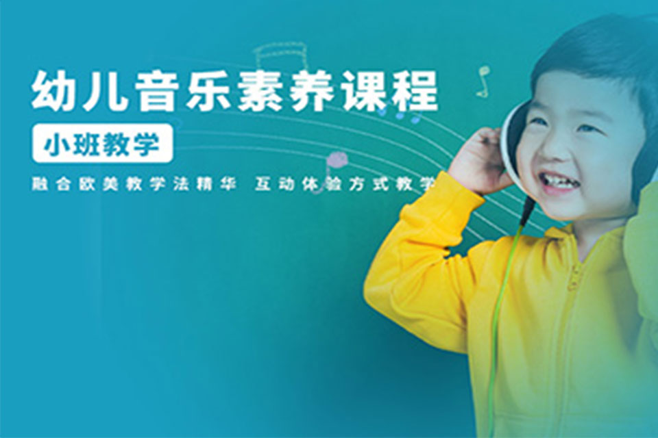 上海幼儿音乐素养课