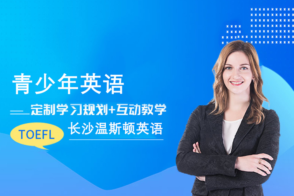 长沙青少年英语培训