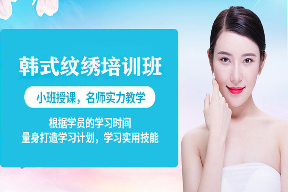 福州韩式纹绣培训班