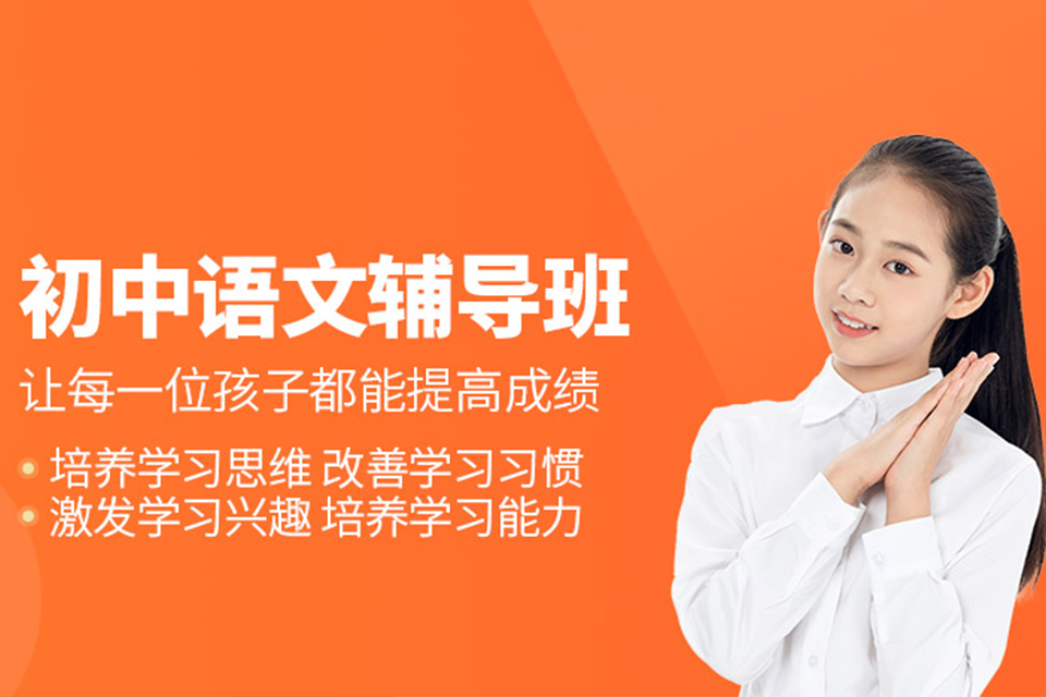济南初中语文辅导课程