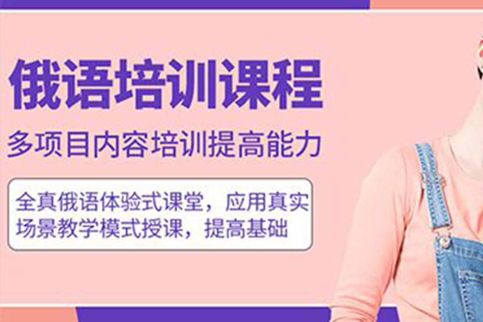 石家庄初级俄语培训