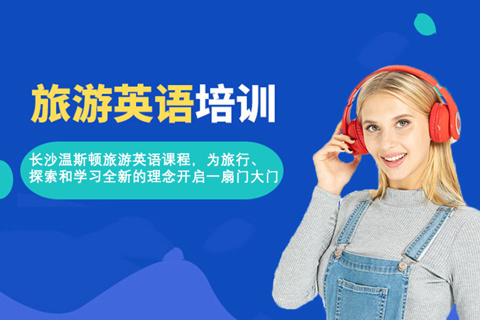 长沙旅游英语培训