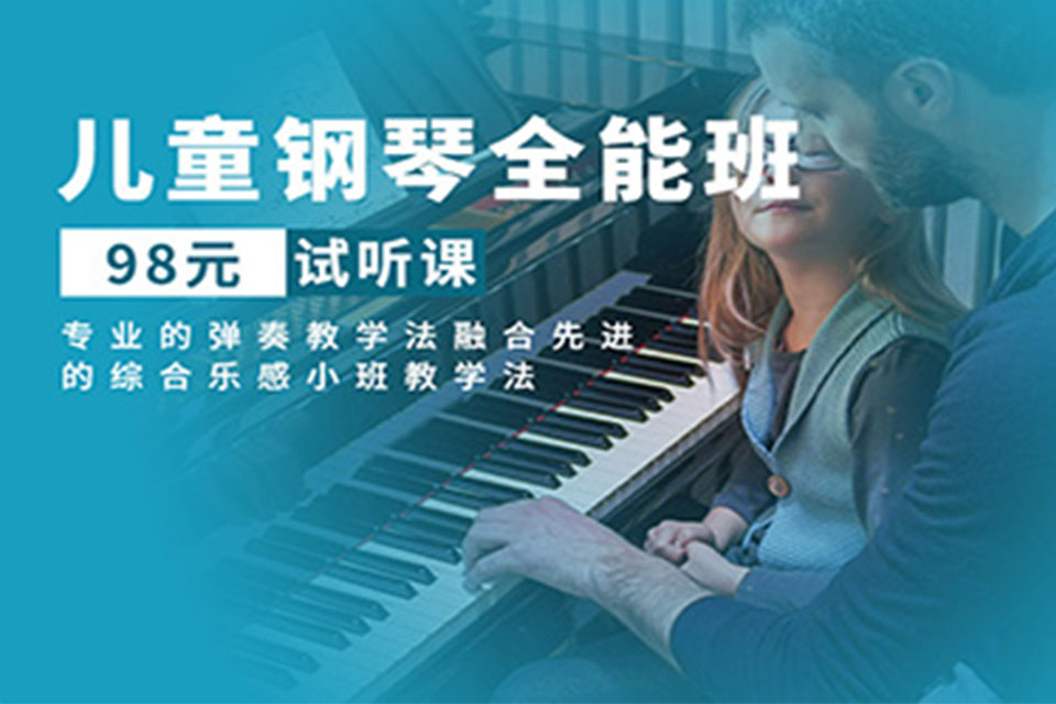 上海儿童钢琴全能试听课