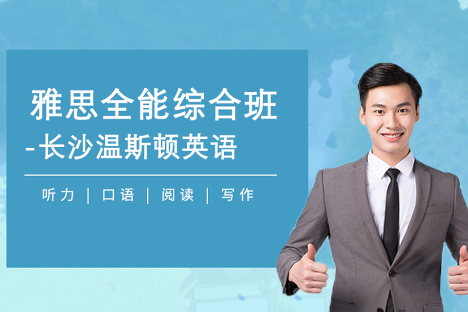 长沙雅思全能综合培训