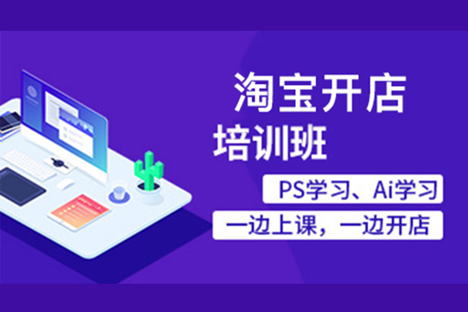 沈阳淘宝开店培训
