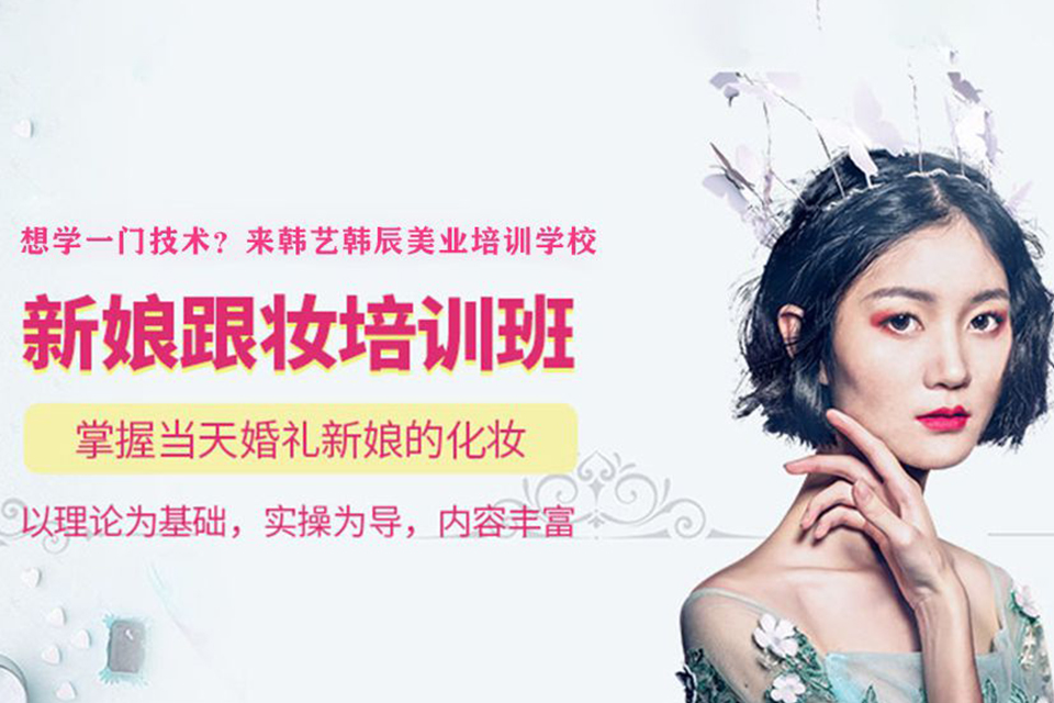 福州新娘跟妆造型培训