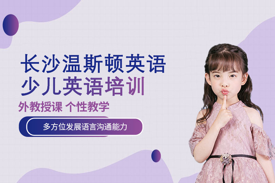 长沙少儿英语培训