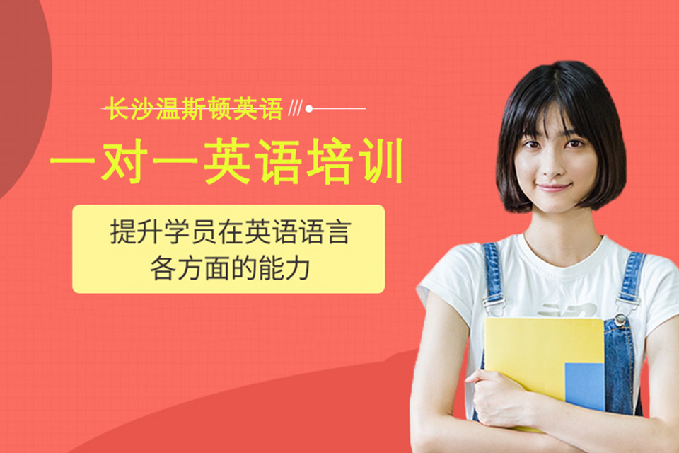 长沙一对一英语培训