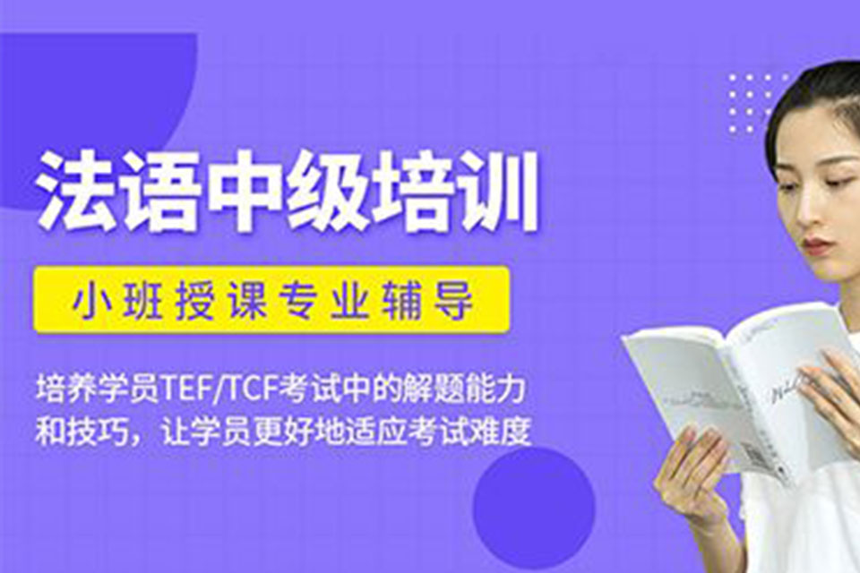 石家庄法语中级培训