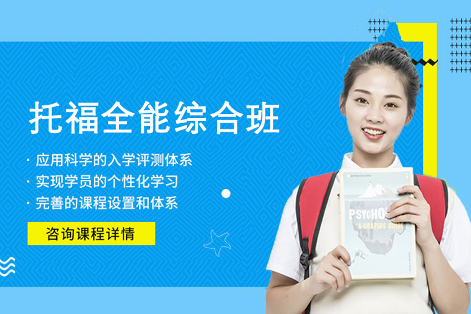 长沙托福全能综合培训