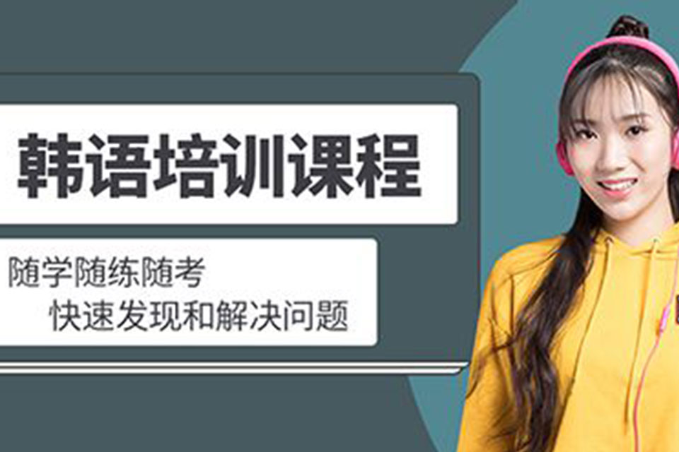 石家庄韩语口语培训班