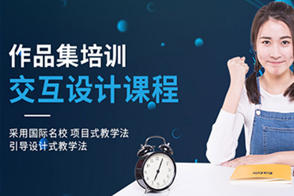 北京交互设计作品集培训