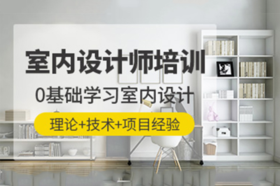 沈阳室内设计培训