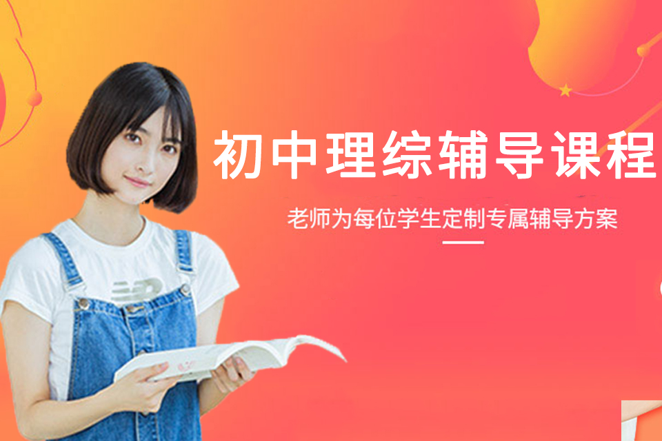 济南初中理综辅导课程