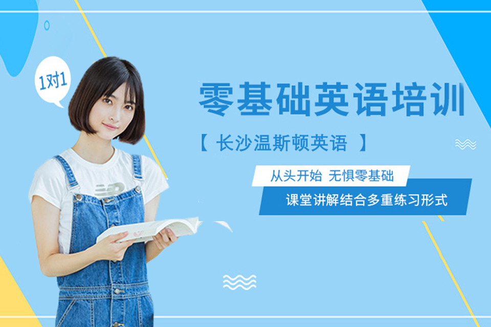 长沙零基础英语培训