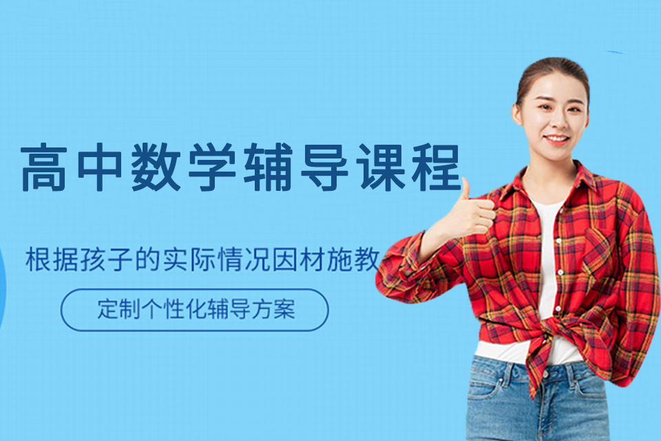 济南高中数学辅导课程