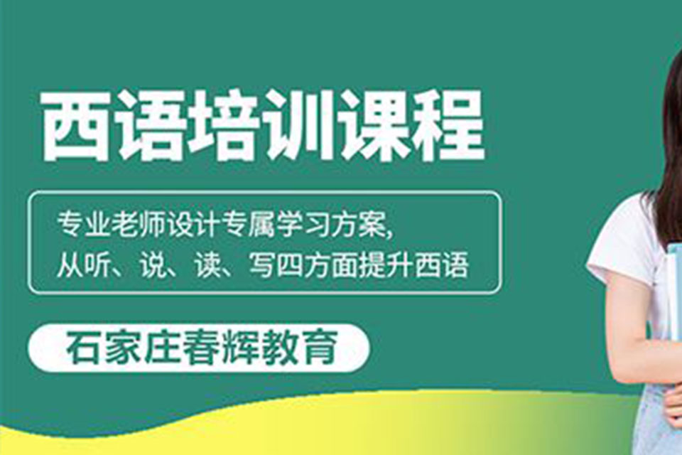 石家庄西班牙培训留学预科班