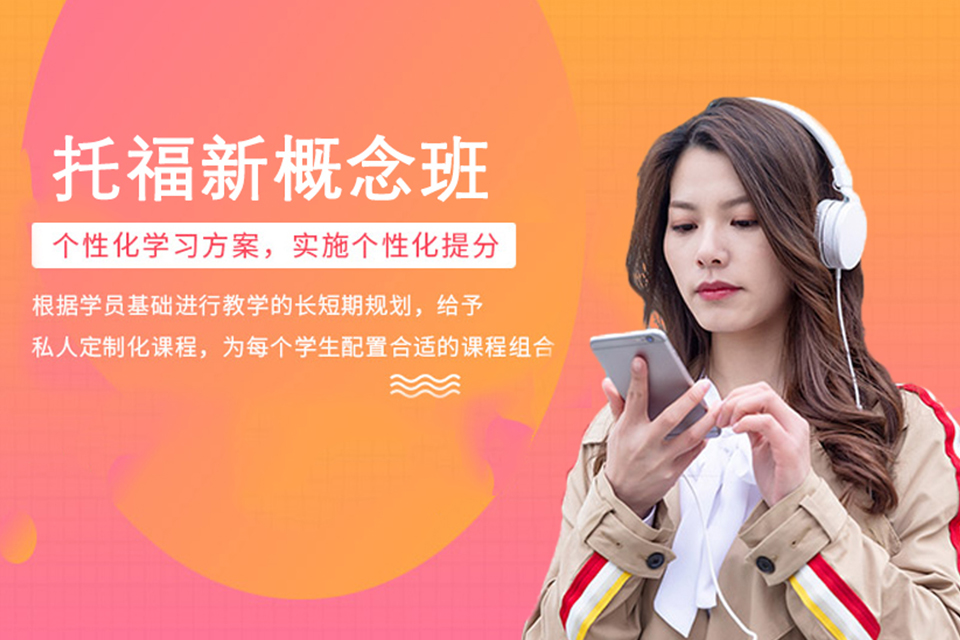 长沙托福基础新概念培训