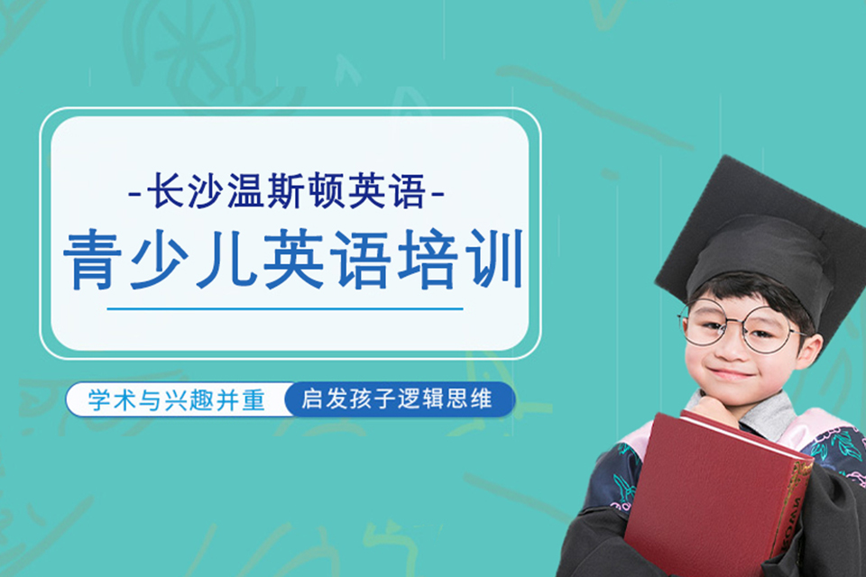 长沙青少儿英语培训