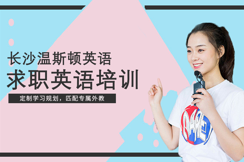 长沙求职英语培训