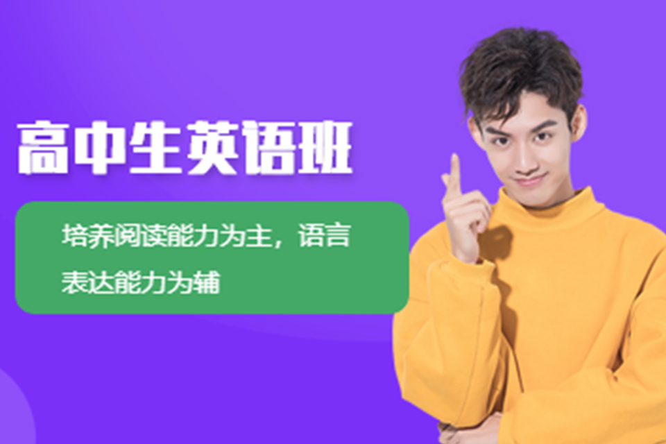 济南高中英语辅导课程