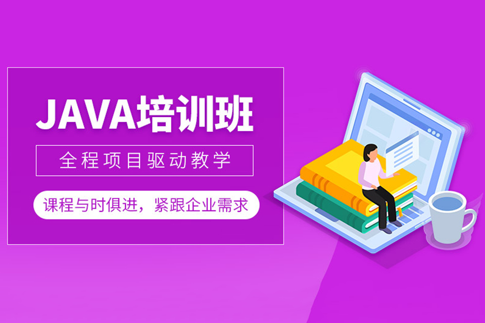 深圳JAVA课程