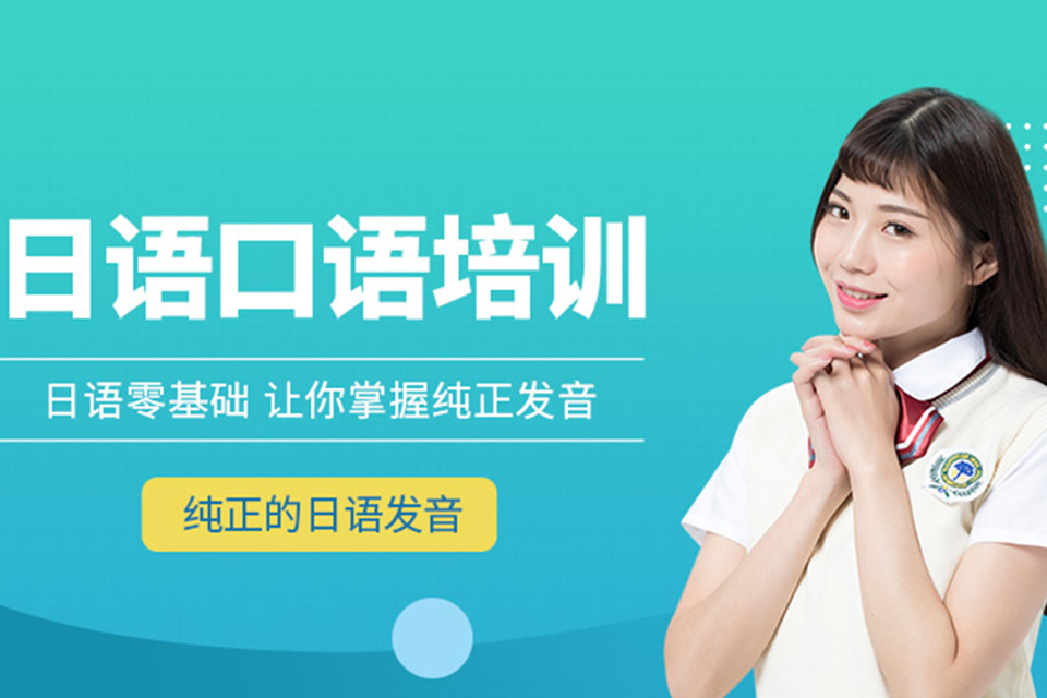 兰州日语外教口语培训课程