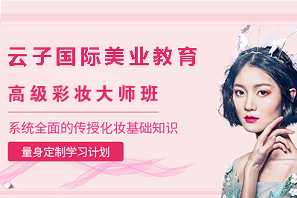 青岛高级彩妆大师培训