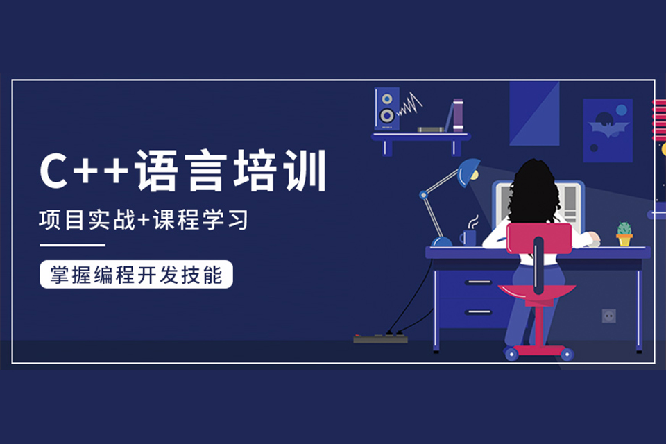 深圳C++课程