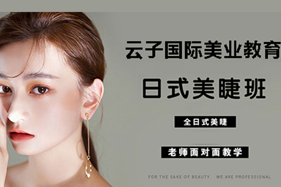 青岛日式美睫培训