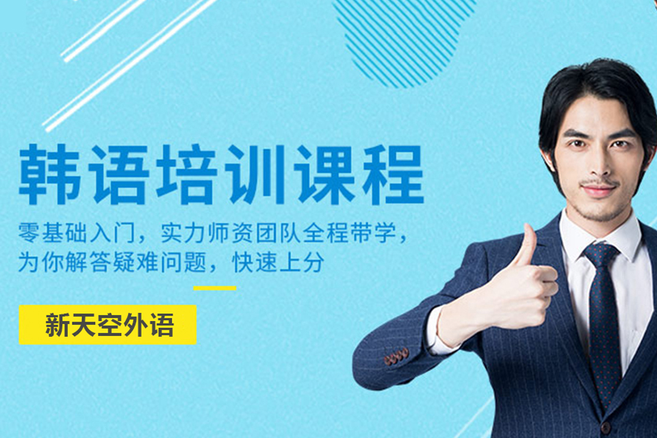 兰州韩语零基础入门培训