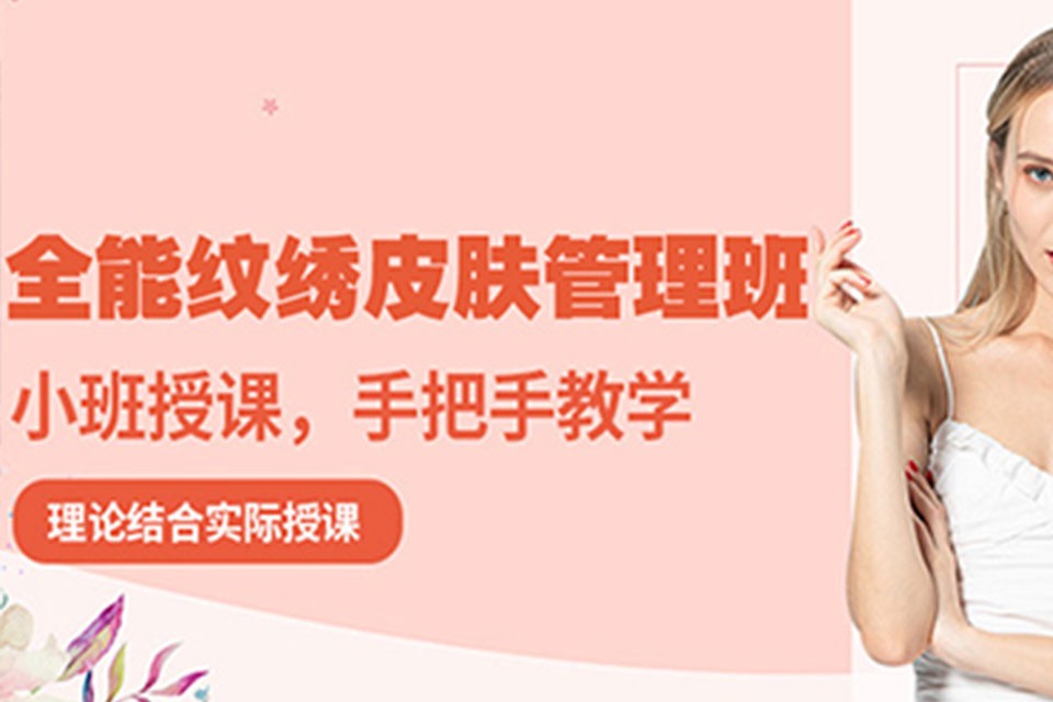 昆明纹绣及皮肤管理培训