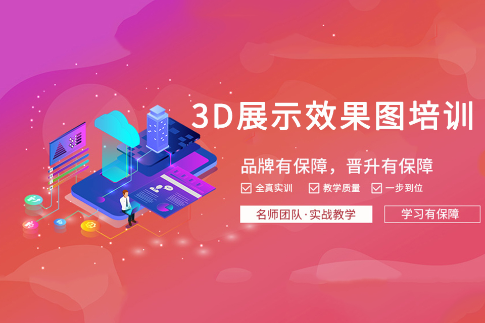 长沙3D展示效果图培训
