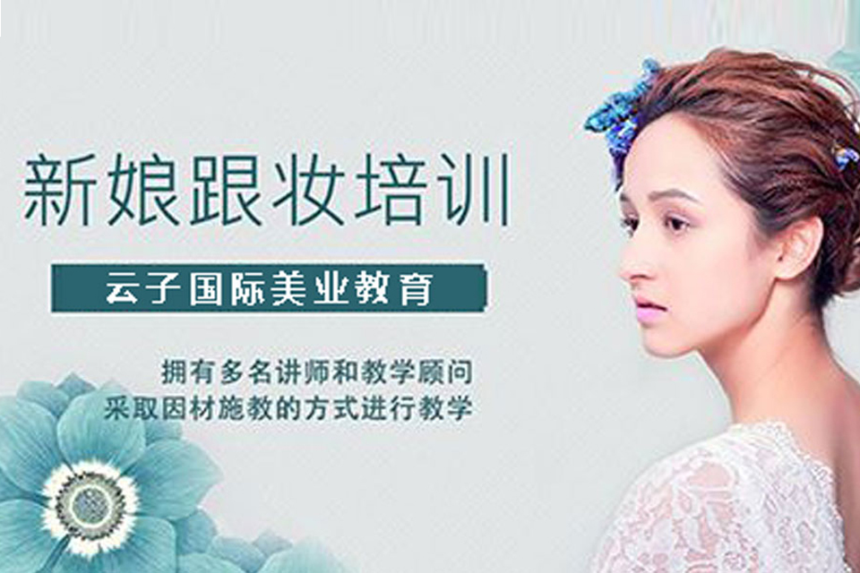 青岛新娘化妆培训