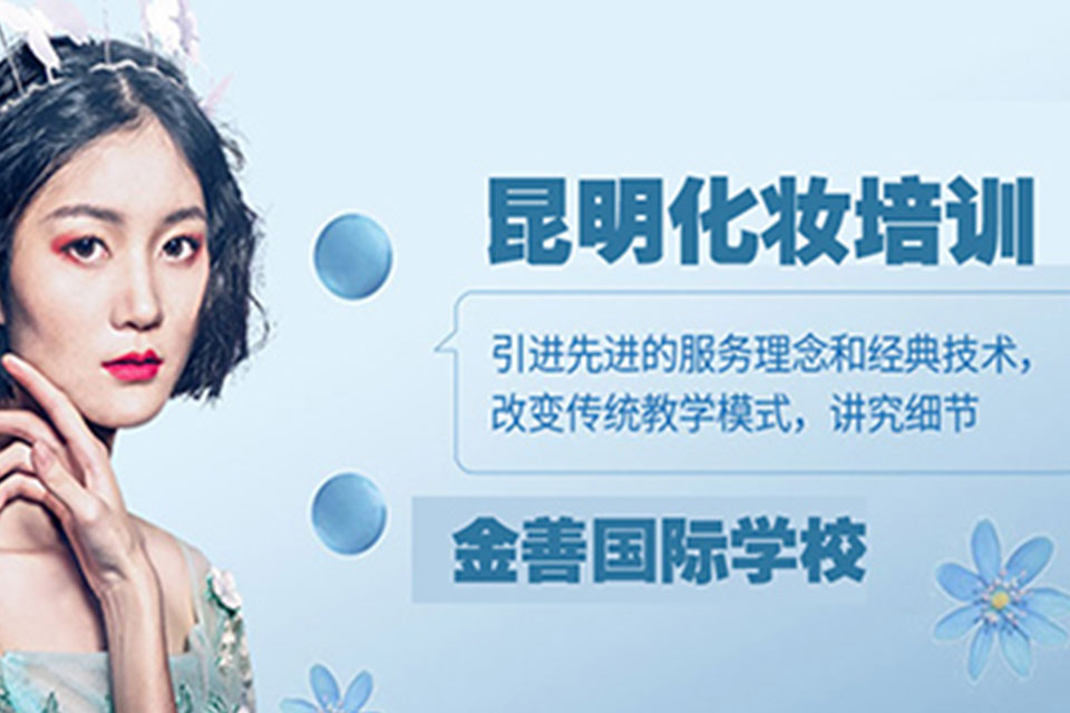 昆明化妆培训课程